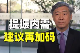 应对关税冲击，我们手里有牌，提振内需是时候再加码了 #财经有视频封面