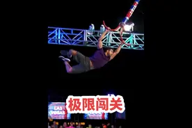 体操运动员挑战极限闯关，获胜奖励百万美金#极限闯关#忍者勇士视频封面