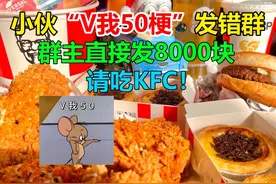 小伙“V我50梗”发错群，群主直接发了8000块，请整个群吃KFC！
