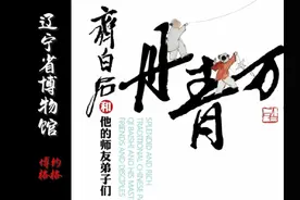 辽宁省博物馆 丹青万象——齐白石和他的师友弟子们视频封面