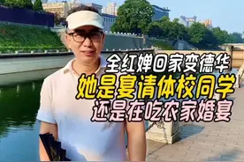 全红婵回家变德华是啥梗，她是宴请体校同学还是吃农家宴#全红婵