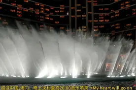 超游中国-澳门，晚上永利皇宫20:00音乐喷泉秀→泰坦尼克号