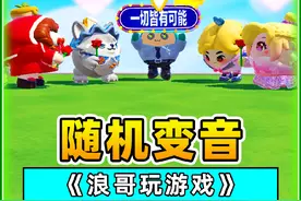 蛋仔派对：随机变蛋仔声音？4大主播都要当我的蛋搭子！我慌了