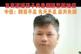 发育迟缓孩子共患倒退型孤独症#来自星星的孩子 #星星的孩子 #孤独症 #自闭症 #发育迟缓视频封面