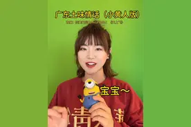 广东土味情话rap 小黄人版来上分！#广东土味情话 #粤语视频封面