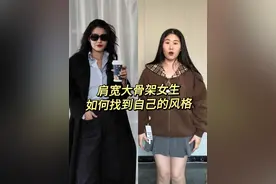 风格才是肩宽女生穿出彩的关键 #穿出自己的风格 #大骨架