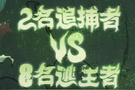 8月23日（本周五），“逃出惊魂夜”合作2V8模式