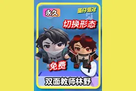 双面教师林野切换形态的方法 #蛋仔高玩小课堂