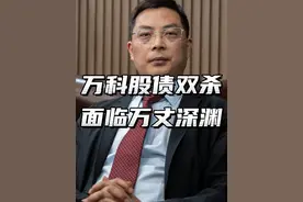 万科股债双杀 #干货分享 #股票 #股民视频封面
