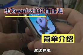 华为watch  D2血压表，简单介绍～ #智能穿戴视频封面
