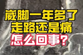崴脚一年多了，走路还是痛，怎么回事？ 崴脚一年多了，走路还是痛，怎么回事？磁共振显示原来是慢性踝关节不稳，崴脚导致了距腓前韧带断裂，一直没有修复，踝关节不稳定，习惯性崴脚，导致距骨软骨损伤，这种情况要及早手术干预#崴脚 #距骨软骨损伤 #距腓前韧带断裂视频封面