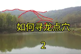 根据古籍记载，来解释，如何寻龙点穴，寻找古墓。#古墓 #陵墓视频封面