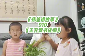 《伟爸讲故事》910《王充读书成痴》 听一个故事，学一段国学视频封面