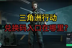 #三角洲行动 #三角洲行动正式上线 三角洲行动兑换码入口你在哪里