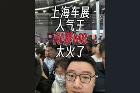 4天大定超5万辆！上海车展人气王，当属问界M8。 #余承东称鸿蒙智行的王牌是安全 #问界M8太能打了视频封面