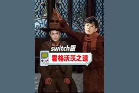 用脚移植的switch版霍格沃茨之遗！虽然能玩就已经是奇迹了！但还是快逃！！！#主机游戏 #霍格沃茨之遗 #switch #ps5 #游戏鉴赏家视频封面