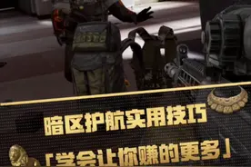 点护航的三大实用技巧，学会让你赚的更多！#暗区突围