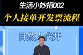 个人接了订单要开发票，要如何操作?看完这个视频教程你也会视频封面