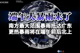 南方最大范围暴雨抵达广东，更热暴雨将在端午前后北上！ #天气视频封面