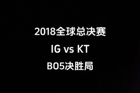 2018全球总决赛 IG vs KT，BO5决胜局视频封面