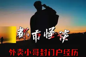 外卖小哥讲述送外卖时碰到的封门户，有多恐怖！#胆小慎入视频封面