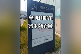 阜阳地铁，阜阳人苦等你久矣 #城市记忆 #推荐我的家乡 #阜阳 #地铁 #旅行推荐官 @抖音短视频视频封面