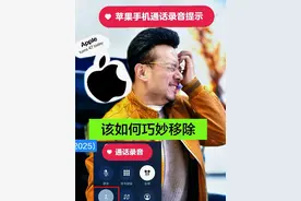 苹果手机用户，你的通话功能录音已通知对方，苹果通话巧妙录音 苹果手机通话录音如何巧妙躲闪巧妙移除#苹果手机通话录音 #苹果手机使用技巧 #苹果手机 #龙威 #数码视频封面