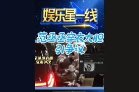 范丞丞穿衣大胆引争议 #范丞丞 #显眼包范丞丞 #范丞丞着装遭吐槽 #范丞丞的衣服引争议 #范丞丞视频视频封面