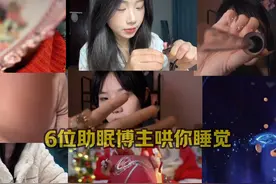 6位助眠博主一起祝你：心里装着小星星，日子过的亮晶晶.