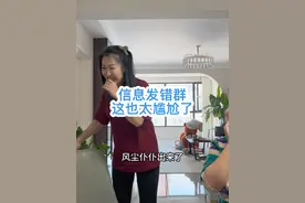 信息发错群？这也太尴尬了 #全民抖包袱 #东北人 #跟着亚冬游龙江 #咱家来qiě儿了 #搞笑视频封面