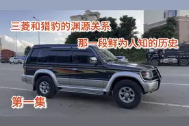 三菱和猎豹的渊源关系，以及那一段鲜为人知的历史 #三菱帕杰罗视频封面