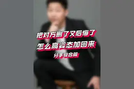 把对方删了又后悔了怎么办？ #分手复合 #分手挽回 #修复挽回 #分手 #删除拉黑