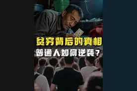 普通人如何才能逆袭翻身？#干货分享 #硬核知识局 #认知觉醒 #财经知识 #我们的精选