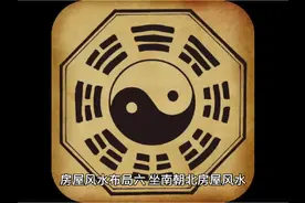 坐南朝北的房屋风水 #国学文化 #干货分享 #风水玄学