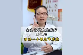 全身瘙痒不用愁，记好这2招来调理 #湿疹#神经性皮炎#脂溢性皮炎#荨麻疹视频封面