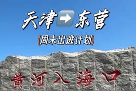 天津人的周末出逃计划 两天一夜自驾山东东营，去看黄河入海流的旅行流水账#我的生活日记 #说走就走的旅行