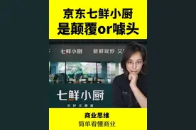 商业思维|京东七鲜小厨，是“颠覆”还是“噱头”？#看懂中国#小狮子财经烧脑