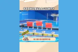 中国体坛封神时刻，中国国旗在奥运会会上四次三旗齐升#国旗三面齐升#巴黎奥运会#中国加油#中华健儿视频封面