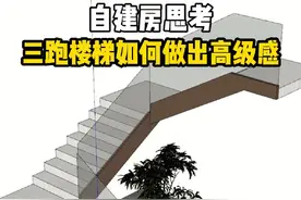 自建房三跑楼梯如何做出高级感，以3.6米层高为例