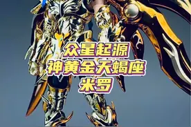 新定义的神黄金圣斗士原来也很帅气？众星起源神黄金天蝎座来啦！ #模型 #黄金圣斗士 #天蝎座 #二次元 #大人也要玩玩具