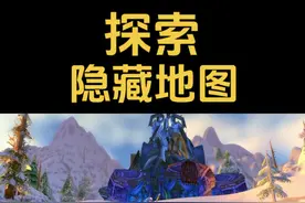 探索魔兽世界隐藏地图，你没有发现的细节！#魔兽世界 #魔兽世界怀旧服 #艾泽拉斯的秘密 #魔兽世界二十周年