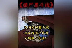 第2集 ‖  民间相传，墨斗线有辟邪镇尸的作用 #民间故事视频封面
