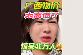广西一直这样吗？本地人是不是觉得我大惊小怪？🤣就真的很离谱 #主打的就是一个真实 #广西dou知道 #广西物价多离谱#广西体验水果自由视频封面
