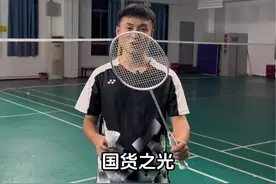 支持国产，也希望更多国产品牌进军羽毛球圈！！！#体育生 #羽毛球视频封面