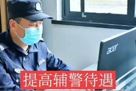 提高辅警待遇#招聘辅警#辅警待遇#辅警改革视频封面