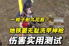一梭子耐久见底？地铁最热门洗甲枪伤害实测#和平精英地铁逃生