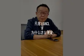 凡客为什么都那么便宜？ #凡客诚品 #陈年 #品质男装 #便宜又好穿 #性价比超高