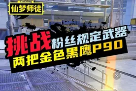 挑战在地铁逃生冰河夺金4V4中只用“两把金色黑鹰P90”拿下胜利