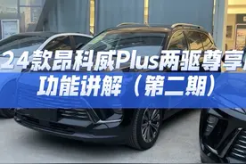 #上热门 #昂科威plus 全新升级多10%的昂科威plus，功能讲解