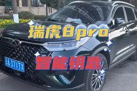 #国产车 #瑞虎8pro #汽车知识分享 智能钥匙的使用分享一下